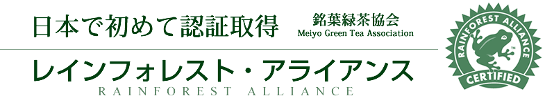 日本で初めて認証取得　レインフォレスト・アライアンス